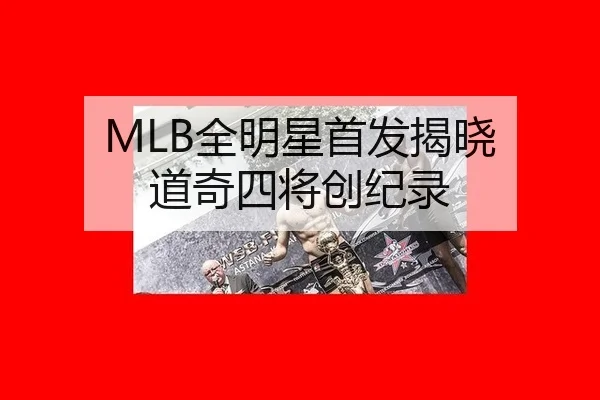 MLB全明星首发揭晓 道奇四将创纪录