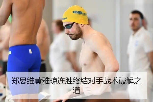 郑思维黄雅琼连胜终结对手战术破解之道